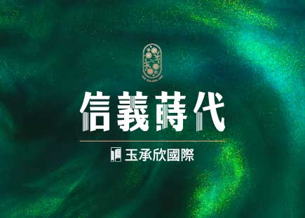 信義蒔代