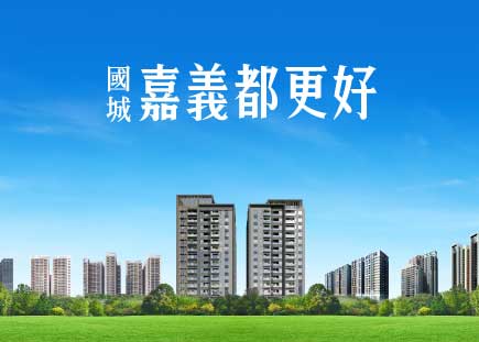嘉義都更好