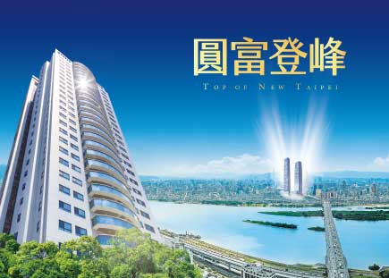 圓富登峰