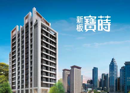 新板寶蒔