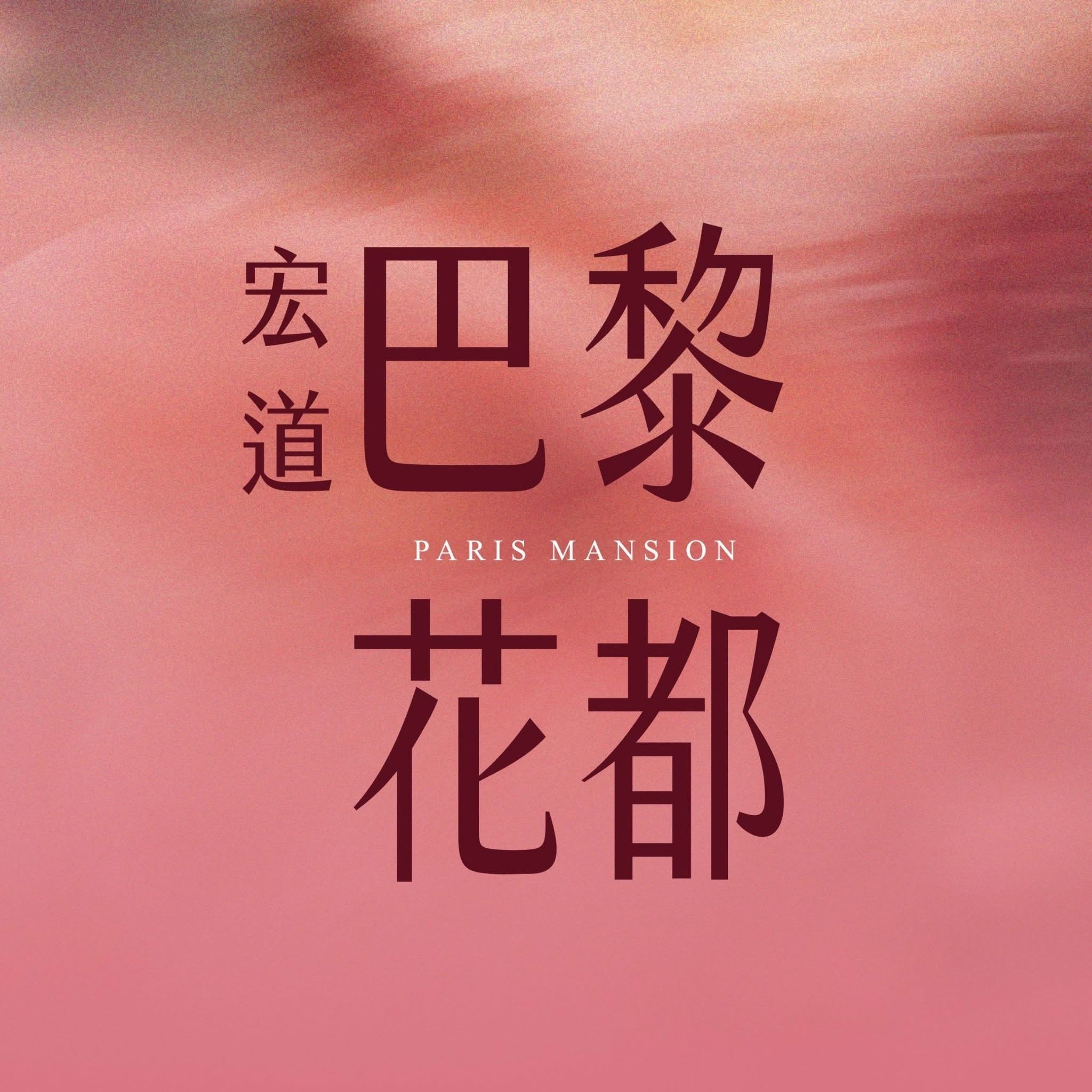 宏道巴黎花都 Paris Mansion