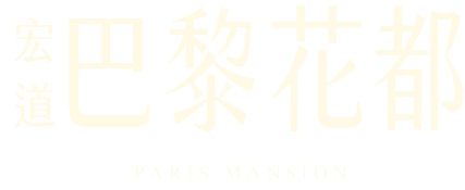宏道巴黎花都 Paris Mansion