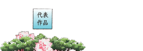代表作品
